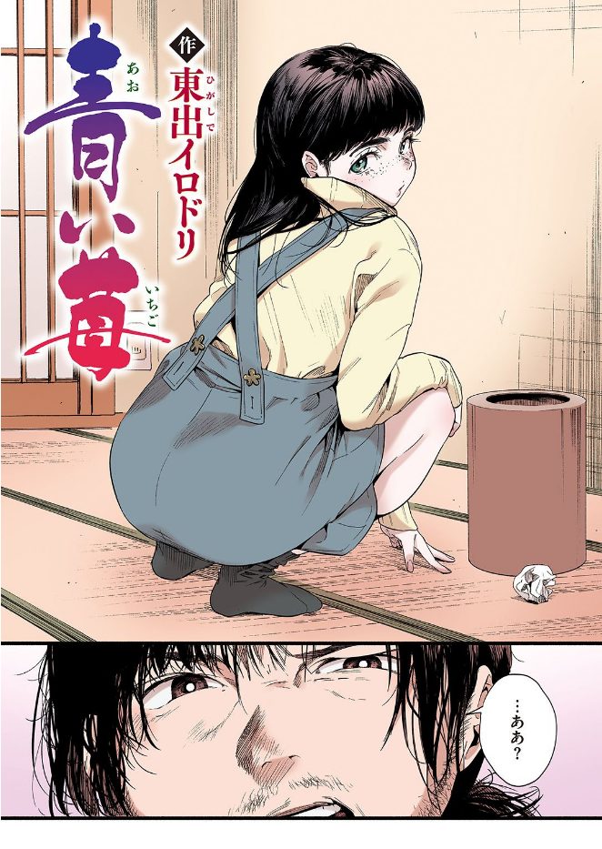青い苺【フルカラー版】（単話）のサンプル画像