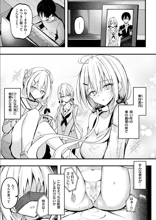 義妹のネトらせない配信（単話）