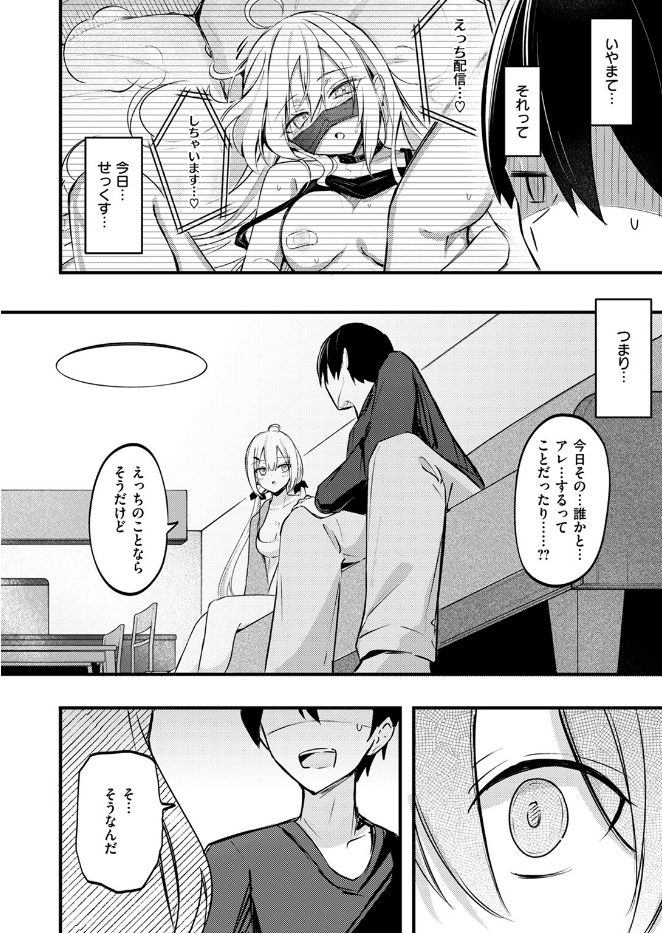 義妹のネトらせない配信（単話）