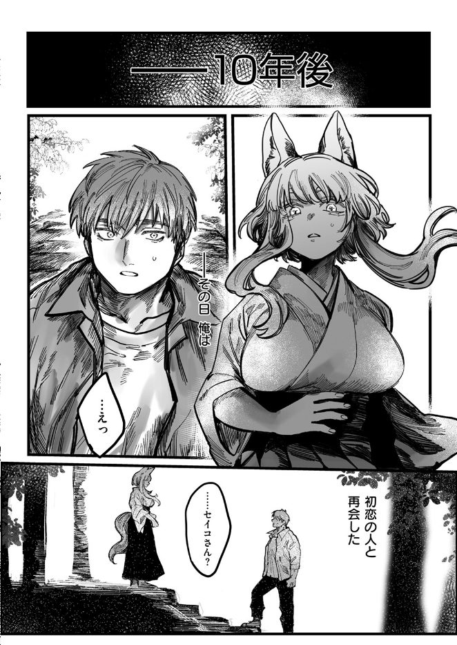 初恋の人がお狐様だった（単話）